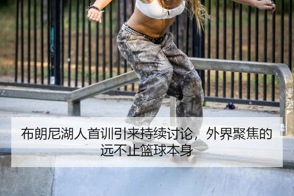 bu-lang-ni-hu-ren-shou-xun-yin-lai-chi-xu-tao-lun-wai-jie-ju-jiao-de-yuan-bu-zhi-lan-qiu-ben-shen-2-695.jpg