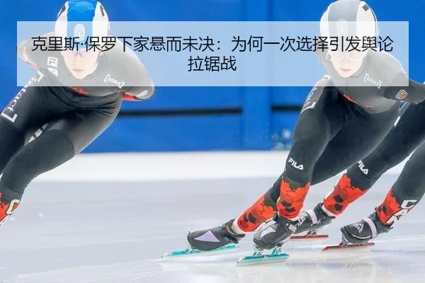 ke-li-si-bao-luo-xia-jia-xuan-er-wei-jue-wei-he-yi-ci-xuan-ze-yin-fa-yu-lun-la-ju-zhan-2-782.jpg
