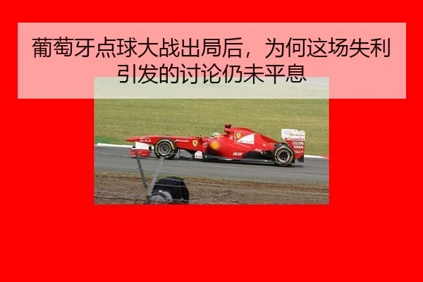 pu-tao-ya-dian-qiu-da-zhan-chu-ju-hou-wei-he-zhe-chang-shi-li-yin-fa-de-tao-lun-reng-wei-ping-xi-2-666.jpg